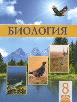 Биология 8 класс Соловьёва А.Р. 