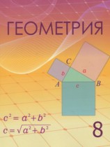 Геометрия 8 класс Шыныбеков А.Н.