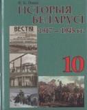 История Беларуси 10 класс Новик