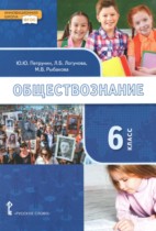 Обществознание 6 класс Петрунин Ю.Ю. 