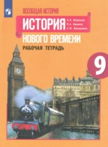 История нового времени 9 класс рабочая тетрадь Юдовская А.Я. 