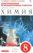 Химия 8 класс контрольные и проверочные работы Габриелян О.С. 