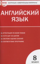 Английский язык 8 класс контрольно-измерительные материалы Лысакова Л.B. 