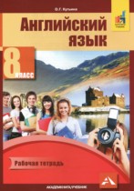 Английский язык 8 класс рабочая тетрадь Кутьина О.Г. 