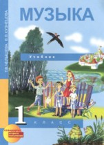 Музыка 1 класс Челышева Кузнецова