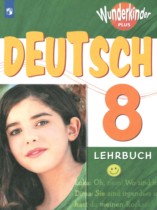 Немецкий язык 8 класс Wunderkinder Plus Радченко О.А.
