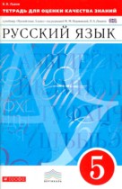 Русский язык 5 класс тетрадь для оценки качества знаний Львов