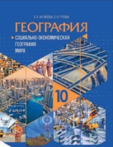 География 10 класс Антипова Е.А. 