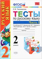 Русский язык 2 класс тесты Тихомирова (к учебнику Канакина)