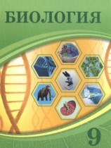 Биология 9 класс Асанов Н.Г. 