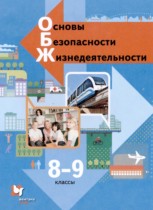 ОБЖ 8-9 классы Виноградова Н.Ф. 