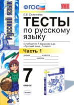 Русский язык 7 класс тесты Селезнёва