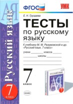 Русский язык 7 класс тесты Груздева