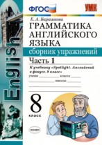 Английский язык 8 класс сборник упражнений Барашкова Е.А. 