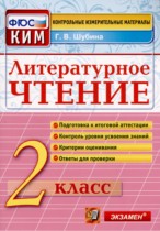 Литературное чтение 2 класс контрольно-измерительные материалы Шубина