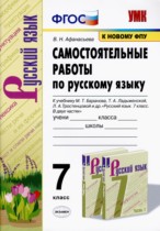 Русский язык 7 класс самостоятельные работы УМК Афанасьева