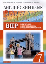 Английский язык 7 класс подготовка к Всероссийским проверочным работам Rainbow Афанасьева О.В. 