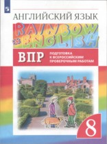 Английский язык 8 класс подготовка к Всероссийским проверочным работам Rainbow Афанасьева О.В. 