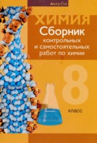 Химия 8 класс сборник контрольных и самостоятельных работ Сеген Е.А. 