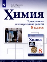 Химия 8 класс проверочные и контрольные работы Габриелян  О.С. 
