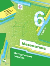 Математика 6 класс методическое пособие Буцко Е.В. 