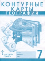 География 7 класс контурные карты Банников С.В. 