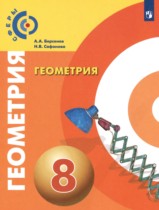 Геометрия 8 класс Берсенев А.А. 