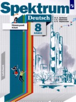 Немецкий язык 8 класс Артёмова Н.А. 