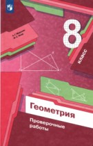 Геометрия 8 класс проверочные работы Мерзляк Якир