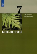 Биология 7 класс Теремов А.В. 