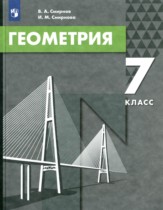 Геометрия 7 класс Смирнов Смирнова