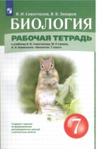 Биология 7 класс рабочая тетрадь Сивоглазов Захаров
