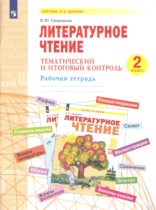Литература 2 класс тематический и итоговый контроль Свиридова (Система Л.В. Занкова)