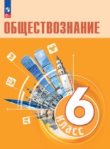 Обществознание 6 класс Боголюбов Л.Н. 