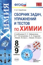 Химия 8-9 класс сборник задач, упражнений и тестов Свердлова Н.Д. 