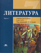 Литература 7 класс Малкова Ю.В.