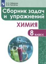 Химия 8 класс сборник задач и упражнений Габриелян О.С. 
