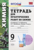 Химия 9 класс тетрадь для практических работ Микитюк