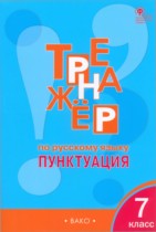 Русский язык 7 класс тренажёр Александрова