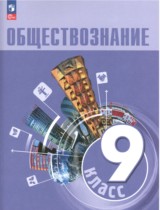 Обществознание 9 класс Боголюбов