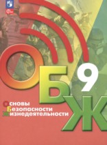 ОБЖ 9 класс Хренников Б.О. 