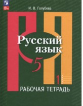 Русский язык 5 класс рабочая тетрадь Голубева (в 2-х частях)