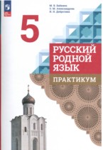 Русский язык 5 класс практикум Бабкина Александрова