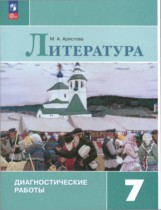 Литература 7 класс диагностические работы Аристова