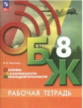 ОБЖ 8 класс рабочая тетрадь Борсаков