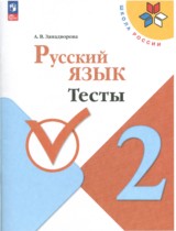 Русский язык 2 класс тесты Занадворова (Школа России)