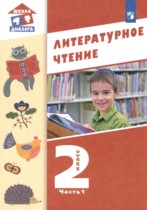 Литература 2 класс Воюшина (Школа России) в 2-х частях