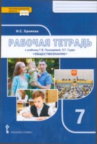 Обществознание 7 класс рабочая тетрадь Хромова (Инновационная школа)