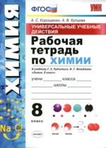Химия 8 класс рабочая тетрадь УМК Корощенко