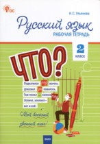 Русский язык 2 класс рабочая тетрадь Ульянова